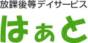 放課後等デイサービスはぁと