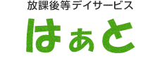 放課後等デイサービスはぁと