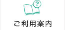 ご利用案内