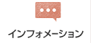 インフォメーション