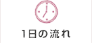 1日の流れ