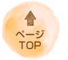 ページの先頭に戻る