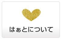 はぁとについて