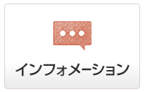 インフォメーション