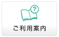 ご利用案内